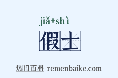 假士是什么意思的图片
